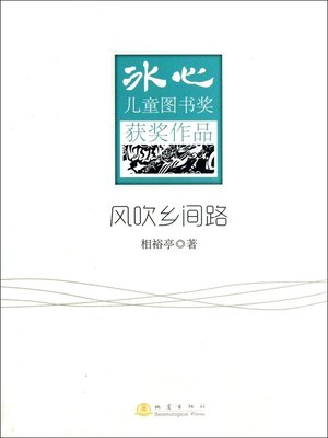 cover image of 风吹乡间路 (The Wind Blows the Country Road)
